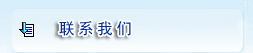 联系我们